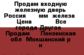 Продам входную железную дверь Россия (1,5 мм) железа › Цена ­ 3 000 - Все города Другое » Продам   . Пензенская обл.,Мокшанский р-н